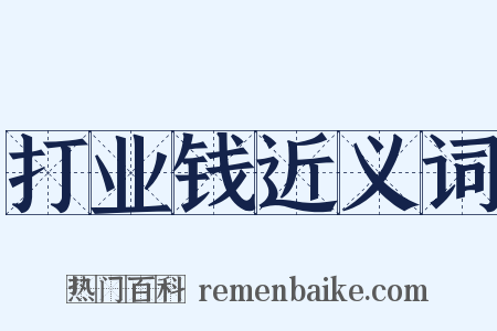 打业钱近义词是什么意思的图片